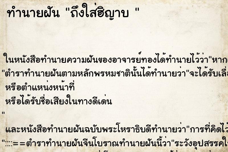 ทำนายฝันทำนายฝันถึงใส่ฮิญาบ